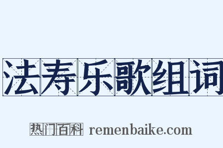 法寿乐歌组词是什么意思的图片